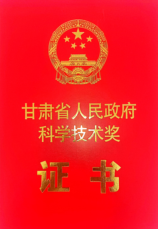 我校参与完成的1项成果荣获甘肃省科技进步三等奖